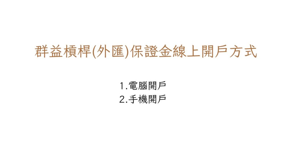 群益槓桿(外匯)保證金線上開戶方式